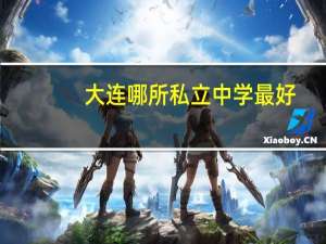 大连哪所私立中学最好