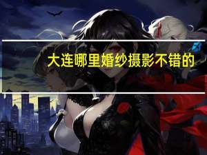 大连哪里婚纱摄影不错的