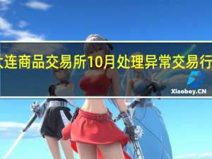 大连商品交易所10月处理异常交易行为38起