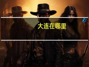 大连在哪里