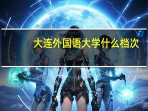 大连外国语大学什么档次