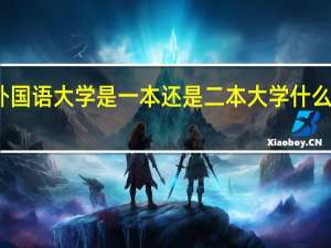 大连外国语大学是一本还是二本 大学什么社团比较好
