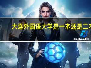 大连外国语大学是一本还是二本
