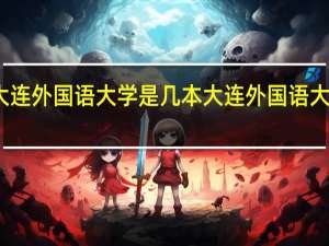 大连外国语大学是几本 大连外国语大学几本
