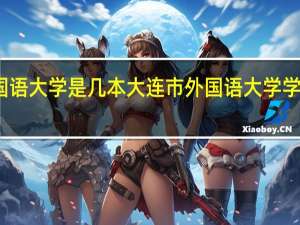 大连外国语大学是几本 大连市外国语大学学校到底是几本