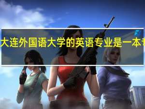 大连外国语大学的英语专业是一本专业吗