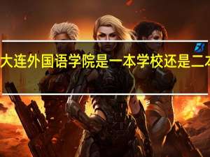 大连外国语学院是一本学校还是二本学校