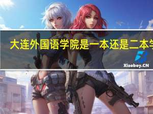 大连外国语学院是一本还是二本学校