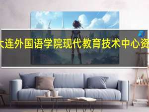 大连外国语学院现代教育技术中心资源建设