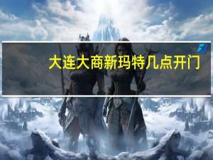 大连大商新玛特几点开门
