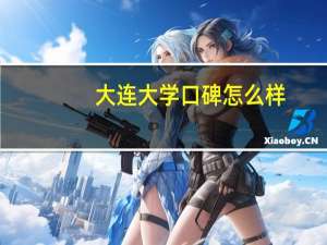 大连大学口碑怎么样