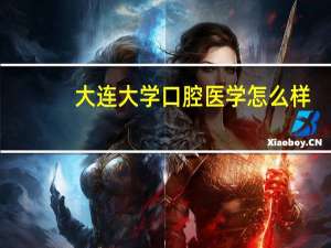 大连大学口腔医学怎么样