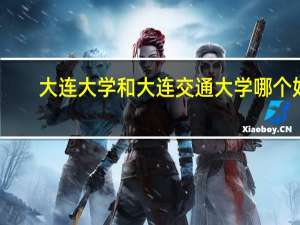 大连大学和大连交通大学哪个好