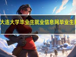 大连大学毕业生就业信息网毕业生服务区
