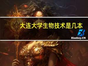大连大学生物技术是几本