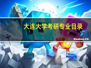 大连大学考研专业目录