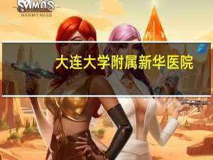 大连大学附属新华医院，大连大学附属新华医院住院门槛费多少