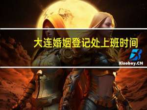 大连婚姻登记处上班时间