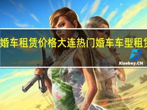 大连婚车租赁价格大连热门婚车车型租赁价格一览