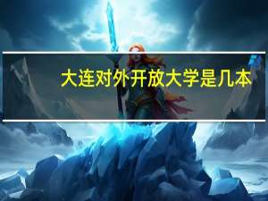 大连对外开放大学是几本