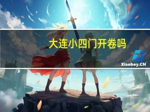 大连小四门开卷吗