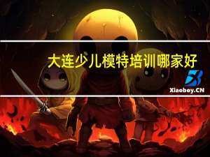 大连少儿模特培训哪家好