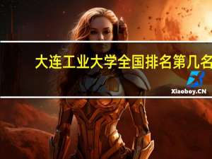 大连工业大学全国排名第几名