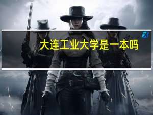 大连工业大学是一本吗