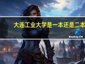 大连工业大学是一本还是二本