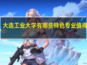 大连工业大学有哪些特色专业值得推荐