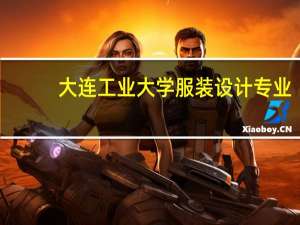 大连工业大学服装设计专业