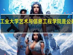 大连工业大学艺术与信息工程学院是公办还是民办