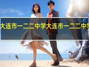 大连市一二二中学大连市一二二中学简介