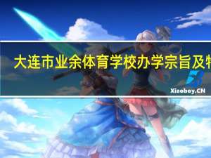 大连市业余体育学校办学宗旨及特色