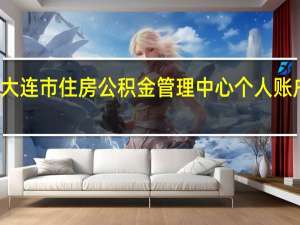 大连市住房公积金管理中心个人账户查询（大连住房公积金查询个人账户）