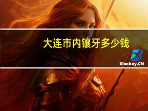 大连市内镶牙多少钱？在大连补牙或者镶牙可以用医保卡么