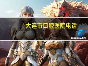 大连市口腔医院电话(大连口腔粘膜科哪家医院有)
