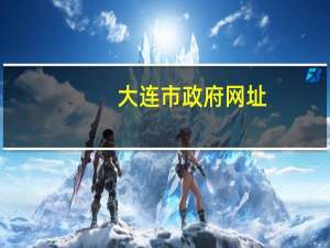 大连市政府网址（大连市政府网）