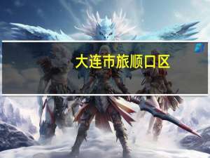 大连市旅顺口区：9月29日至10月31日提高公积金贷款最高额度单人45万元、双人80万元