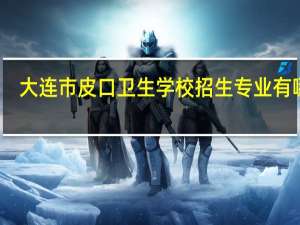 大连市皮口卫生学校招生专业有哪些
