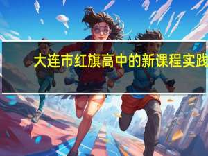 大连市红旗高中的新课程实践