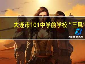 大连市101中学的学校“三风”