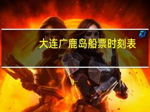 大连广鹿岛船票时刻表