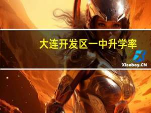 大连开发区一中升学率