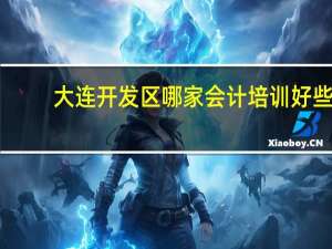 大连开发区哪家会计培训好些