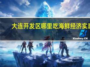 大连开发区哪里吃海鲜经济实惠