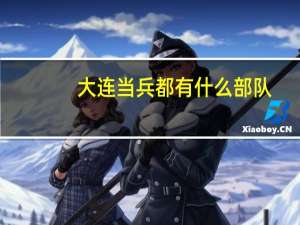 大连当兵都有什么部队