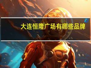大连恒隆广场有哪些品牌