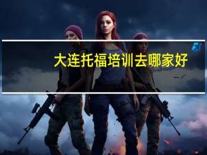 大连托福培训去哪家好