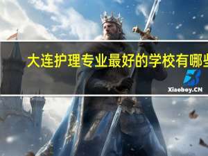 大连护理专业最好的学校有哪些